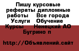 Пишу курсовые рефераты дипломные работы  - Все города Услуги » Обучение. Курсы   . Ненецкий АО,Бугрино п.